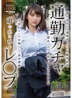 通勤ガチャ追いかけ回しレ〇プ 毎日見かける通勤中のOLを眠剤拉致 抵抗したら首絞めビンタでわからせ 予想以上にドM堕ちして追姦懇願 本田瞳