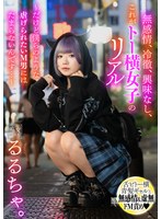 無感情、冷徹、興味なし、これがトー横女子のリアル ～だけど僕らのような●げられたいM男にはたまらないんです…～ るるちゃ