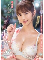 「手でさするのは浮気にならないよ？」 三連泊した宿場で彼女の妹の小悪魔手コキに擦り堕ち19発射精して寝取られたボク 小野六花