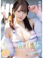 ぜーんぶ初体験！！セックス開発 3本番Special！！ 宮地莉央