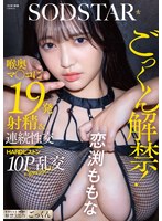 ごっくん解禁！喉奥マ〇コに19発射精＆連続性交HARDピストン10P乱交SPECIAL！！ 恋渕ももな