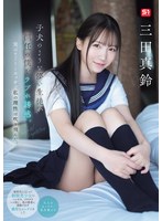 子犬のような儚い生徒が担任の僕をラブホ誘惑。実はすご～くエッチで私の理性は吹き飛んだ。 三田真鈴