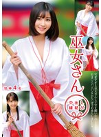 巫女さん 中出し縁結び 甘神4名