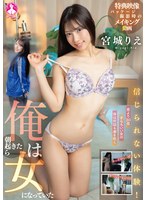 信じられない体験！俺は朝起きたら女になっていた 宮城りえ