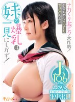 ナカくり激ピク大作戦！お兄ちゃんイッてもヤメないから！ 妹の爆乳は一見にしかず！半袖セーラー服生中出し！Jカップ106cm みのりん