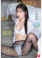 顔採用の新人OLは大嫌いなセクハラ上司に7日間こっそり媚薬を盛られ出張同行日にムラムラ爆発！キモいペニスが欲しくてたまらない。 三田真鈴