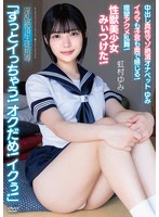 中出し真性マゾ絶頂オナペットゆみ「ずっとイっちゃう！オクだめ！イクぅ！」イラマも子宮も奥で感じる！痙攣アクメ乱舞！性獣美少女みぃつけた！ 淫乱絶頂生徒指導 虹村ゆみ