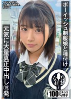 ボーイッシュ制服娘に種付け 元気に大量真正中出し15発 市川りく
