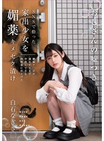 SNSで拾った家出少女を媚薬キメセク漬け 絶倫チ○ポが満足するまで中出しできる肉便器に仕上げた 白石なぎさ