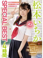 松本いちかSPECIAL BEST4時間2