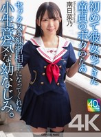 【4K】初めて彼女のできた童貞のボクのためセックスの練習相手になってくれた小生意気な幼なじみ。 南日菜乃
