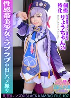 個撮特化 全身敏感グラドル撮影会 りょうちゃん（20） 町田レンズのBLACK KAMEKO FILE.107 ミスヤン●●グラビア女王 お漏らしゆる潮大量噴出 性感帯美少女とラブラブ中出しハメ撮り