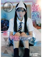 幽霊ドクドク制服ちゃん season.06 美咲音