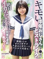 キモい中年おじさんのチ○ポがどストライク。絶対イカないってばぁ！状態で何度も連続イっちゃった 奏海麻衣