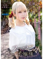 スペルマごっくんお嬢様。 藍瀬ミナ