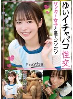 イチャパコ性交 サッカー女子と裏でコソコソ ゆいちゃん