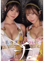 チチ。 ―乳の運動についてー 天羽りりか 依本しおり