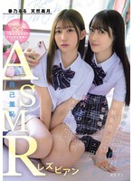 自己羞恥ASMRレズビアン 自分のオナ声録音と幼馴染のドスケベ小悪魔囁きのエロ声サンドイッチで脳内トロットロでレズ堕ちした。 春乃るる 天然美月