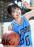 【4K】バスケ部の後輩が胸チラ誘惑中出しSEX 八坂凪