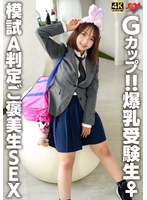 Gカップ！！爆乳受験生♀ 模試A判定ご褒美生SEX