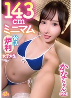 143cmミニマム合法炉利女子大生 かなちゃん（22）