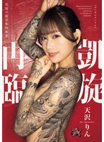 凱旋再臨 天沢りん