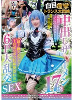 中出しザーメン17発 胸糞悪いあざとさ全開コンカフェ美少女レイヤー【超ド級デカマラで子宮ボコボコ妊娠便器転落】 白目痙攣トランス大悶絶 6P大乱交SEX