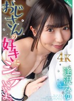 おじさんの好きにシテいいよ。逢沢みゆ