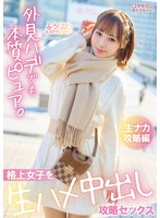 マチアプ生ナカちゃん！外見ハデでも本質ピュア。格上女子を生ハメ中出し攻略セックス 生ナカ攻略編