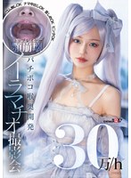 30万/h トップレイヤー顎崩壊バチボコ喉奥開発イラマチオ撮影会 ゴム無しOKナマ中出しOK首しめOKビンタOK