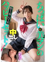 ちっぱい＆美マンのハッピーセット！聖なる夜にNTR中出し