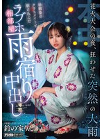 花火大会の夜、狂わせた突然の大雨 幼馴染のクラスメイトと駆け込んだラブホ相部屋雨宿り中出し 鈴の家りん