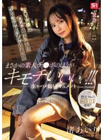 【緊急ロケ企画】AV女優がSNSで一般男性とヤリモクマッチングしたら…まさかの素人チ●ポのほうが キモチいいぃぃ！！！生々ハメ撮りドキュメント Gonzo Document 渚あいり