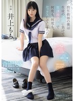 担任教師の僕は生徒の誘惑に負けて放課後ラブホで何度も、何度も、セックスしてしまった… 井上もも