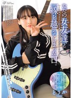 ただの女友達と一線を越えてしまった日。 ～同級生はバンドで夢追いかける女ベーシスト～