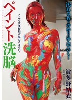 ペイント洗脳 波多野結衣