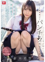 いつも練習熱心でパンチラ気付いてない！吹奏楽部の無防備なあの娘がたまらない！ 新木希空