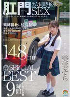 美雲そら 山と空SPECIALBEST 9時間