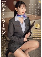 一流ホテルウーマン 上品おま●こ激ピストン中出しレ●プ乱交映像