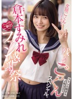 専属 倉本すみれファン感謝祭 ファンの精子をJ系コスで残さずごっくんスペシャル。 倉本すみれ