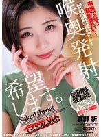 喉奥発射、希望します。 真野祈