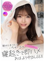 朝からまったりいちゃいちゃ現役グラドル彼女と寝起きで即ハメおはよう中出しSEX