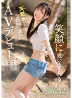 「ねえねえ！一緒に遊ぼ！」この子の笑顔に吸い込まれる！この子はいつも笑いすぎてお腹引き締まりクビレちゃった！天然水みたいな長野県民 AVデビュー 天城ねね
