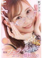 【4K】クラスの1軍ギャルとデリヘルで再会！復讐するため専属フェラペットにしてぶっかけ顔射SEX！釈アリス