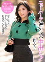 ニューハーフ逆ナンパ中出し！鞠るり